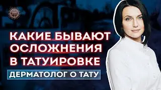 Осложнения в татуировке