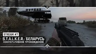 S.T.A.L.K.E.R.: Беларусь 🔥 Прохождение с разработчиком #7