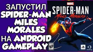 ЗАПУСТИЛ SPIDER-MAN : MILES MORALES НА ANDROID / GAMEPLAY