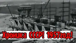 ХРОНИКА СССР!НОВОСТИ ДНЯ 1957 ГОД!