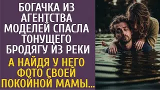 Богачка из агентства моделей спасла тонущего бродягу из реки… А найдя у него фото её покойной мамы…