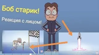 Боб старик! Реакция с лицом.