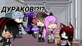 ×Фейковая любовь× 13серия /Gacha life\ на русском