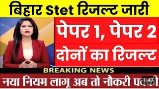 bihar stet Result 2024, Bihar stet News, bihar stet 2024, stet Cutoff 2024,bihar stet 2024