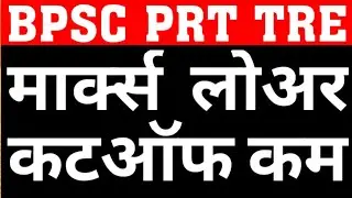 BPSC PRT WILL QUALIFYING MARKS RELAXED BY 5%|SAFE CUT OFF IN BPSC PRT|BIHAR PRIMARY CUTOFF|CAREERBIT