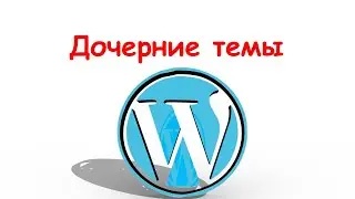 Дочерние темы в WordPress: зачем нужны и как создать