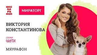 Виктория Константинова и Чипа