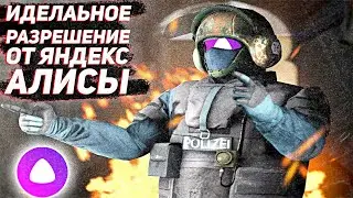 ЯНДЕКС АЛИСА ПРИДУМАЛА ИДЕАЛЬНОЕ РАЗРЕШЕНИЕ ДЛЯ CS:GO (2021)