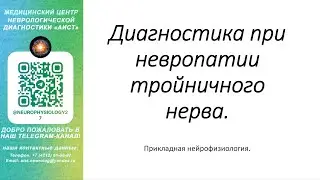 Тема: Диагностика при невропатии тройничного нерва.