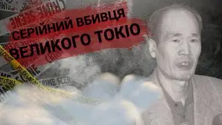 Токійські Вбивства | Ецуо Оно