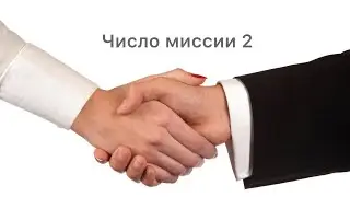 Задачи для человека с числом миссии 2