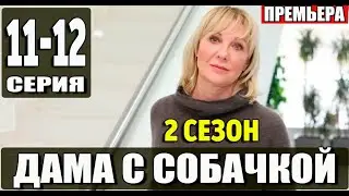 Дама с собачкой 2 сезон 11-12 серия | 2024 | Россия-1 | Дата выхода и анонс