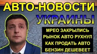 МРЕО ЗАКРЫТЫ! ЦЕНЫ УПАЛИ! КАК ПРОДАТЬ АВТО? Авто #новостиукраины