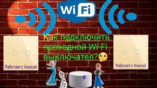 Wi-Fi выключатель. Работает с Алисой. Проходной выключатель.