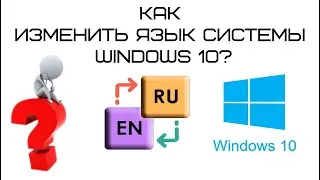 Как Изменить Язык Системы в Windows 10?