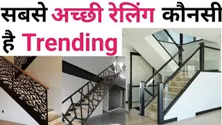 Trending railing for house | Railing design & cost 2024 |Top 4 railing | ये रेलिंग लगाओ ट्रेंडिंग है