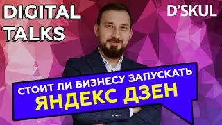 Стоит ли бизнесу запускать канал на Яндекс Дзен?