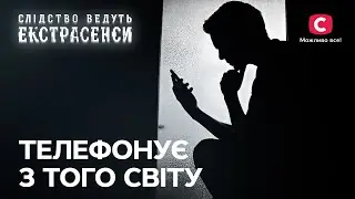 Померла бабуся намагається попередити родичів про небезпеку – Слідство ведуть екстрасенси | СТБ