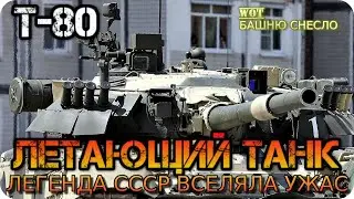 ЛЕТАЮЩИЙ ТАНК Т-80 / ЛЕГЕНДА СССР ОТ КОТОРОЙ ДРОЖАЛ ВЕСЬ МИР