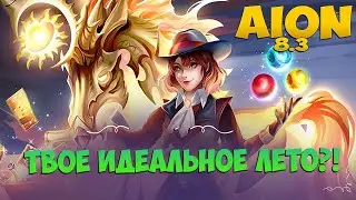 🤔Aion 8.3 • Летний Премиум • Твоё идеальное ЛЕТО?! • Розыгрыш ПромоКодов