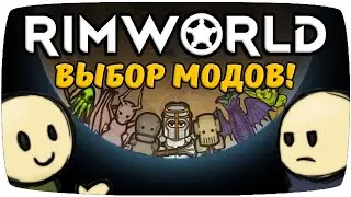 Моды для Новичков и Знатоков Rimworld