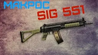 Макрос SIG 551