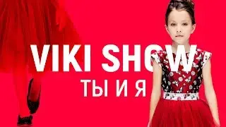 КЛИП VIKI SHOW 