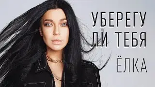 ЁЛКА — Уберегу ли тебя (ТЕКСТ И ПЕСНЯ)