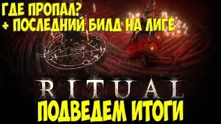 Path of Exile: Итоги 3.13 + Бонус билд и пополнение в семье