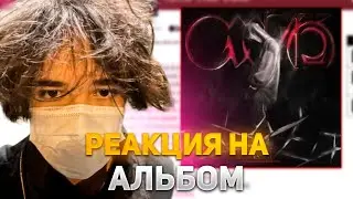 РОСТИК СЛУШАЕТ НОВЫЙ АЛЬБОМ КИШЛАКА (СХИК2) | KISHKI ROFLS