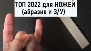 Лучшие для ножей на 2022 г. финишный абразив и точилка