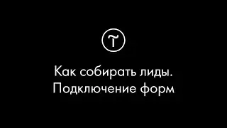 Вебинар «Как собирать лиды. Подключаем формы, чтобы получить контакты клиентов или подписчиков».