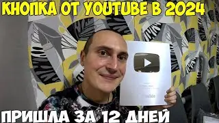 Как я получил серебряную кнопку от YouTube, мечта сбылась 2024 год