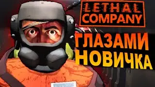 LETHAL COMPANY глазами новичка feat. SKIDE, KUBER BAGER