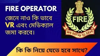 FIRE OPERATOR PVR & MEDICAL। কি কি ডকুমেন্ট নিয়ে যেতে হচ্ছে জমা দেওয়ার জন্য।@knowledger2412