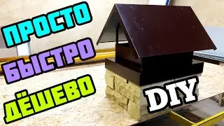 ФЛЮГАРКА | ДЫМНИК | Быстро И Просто / DIY Chimney Cap