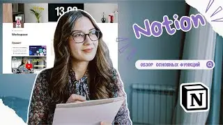 Notion | как пользоваться? | обзор основных функций | создание базовой страницы