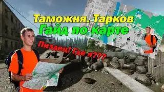 Гайд по карте 