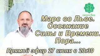 Марс во Льве с 30 июня 2023. Осознание Силы и Времени. Пора... 27 июня в 20:30. Джйотиш. Астрология.