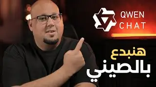 الوحش الصيني Qwen !! هتعمل كل حاجة