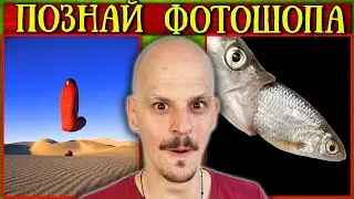 ФОТОШОП или ИСТИНА Challenge / Ивайло