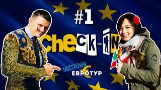 Check-In: Летний евротур (1 серия)