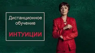 Дистанционное обучение интуиции.