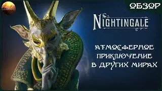 Nightingale - Атмосферное приключение в параллельных мирах (Обзор)