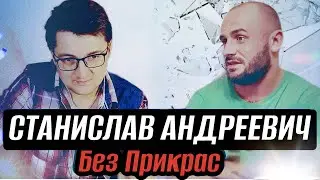 Станислав Андреевич/Без Прикрас о суровом детстве в 80-е, лихой юности в 90-е, карьере актёра в 00-е