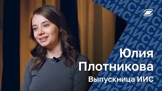 Юлия Плотникова. Выпускница ИИС || ГУУ