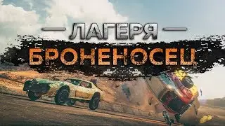 Mad Max - Лагерь Броненосец