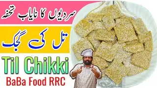 Til Chikki Recipe By BaBa Food RRC | Yummy Til Ki Chikki - With Tips | Jaggery | Gur Wali Chikki