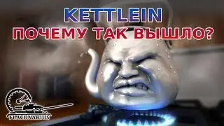 Kettlein, почему так вышло?