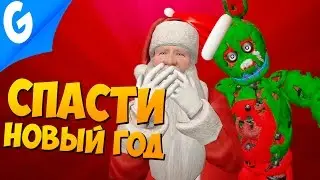 СПАСАЕМ НОВЫЙ ГОД ОТ СПРИНГТРАПА || Garrys MoD